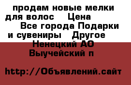 продам новые мелки для волос. › Цена ­ 600-2000 - Все города Подарки и сувениры » Другое   . Ненецкий АО,Выучейский п.